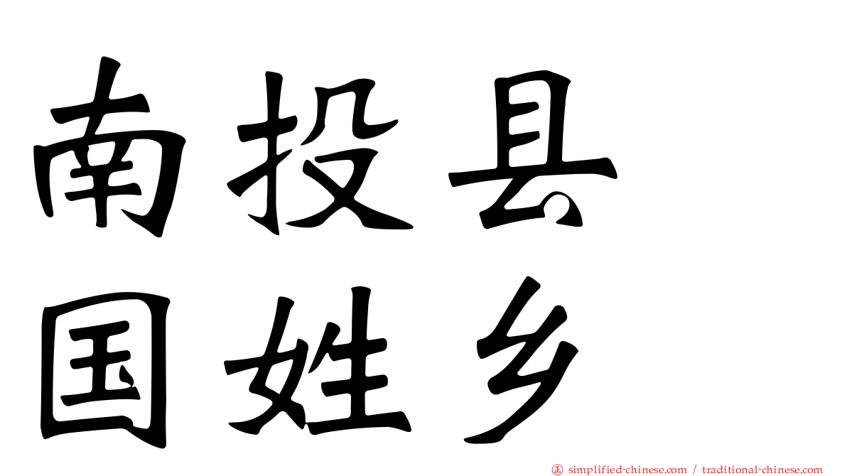 南投县　国姓乡